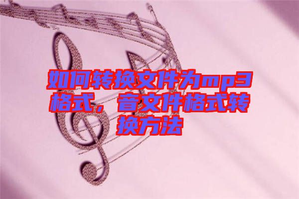 如何轉換文件為mp3格式，音文件格式轉換方法