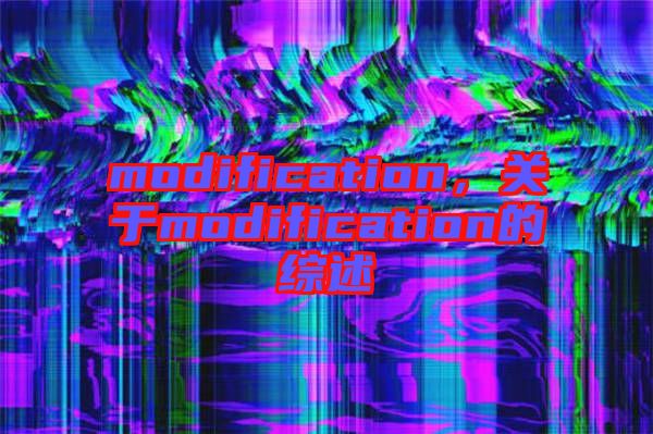 modification，關(guān)于modification的綜述