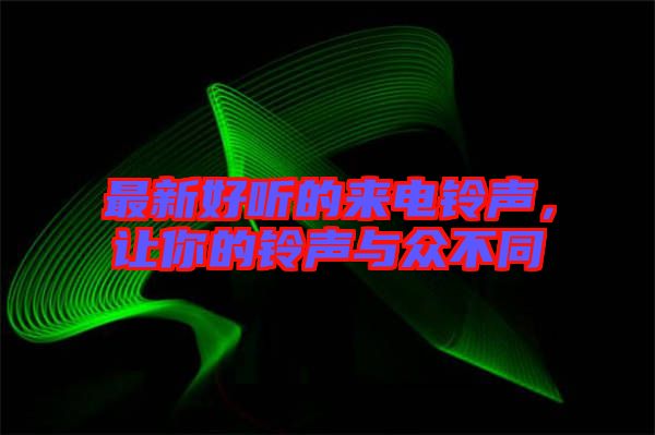 最新好聽的來電鈴聲，讓你的鈴聲與眾不同