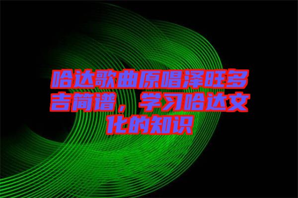 哈達歌曲原唱澤旺多吉簡譜，學習哈達文化的知識