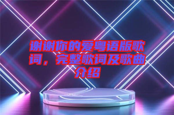 謝謝你的愛粵語版歌詞，完整歌詞及歌曲介紹