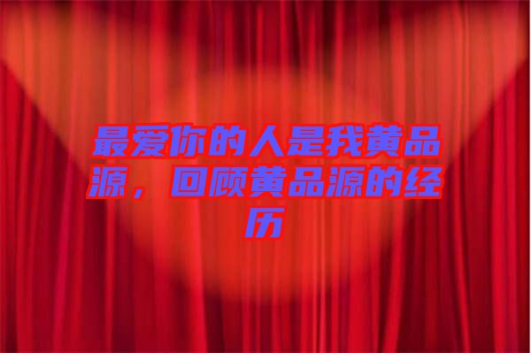 最愛你的人是我黃品源，回顧黃品源的經(jīng)歷