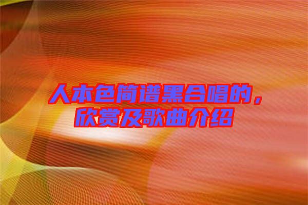 人本色簡譜黑合唱的，欣賞及歌曲介紹
