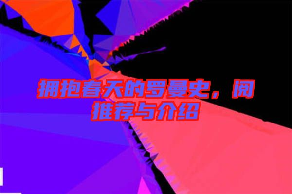 擁抱春天的羅曼史，閱推薦與介紹