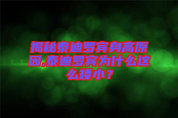揭秘泰迪羅賓身高原因,泰迪羅賓為什么這么矮小？