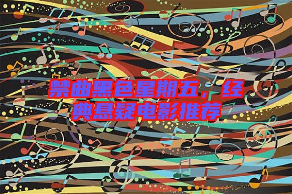 禁曲黑色星期五，經典懸疑電影推薦