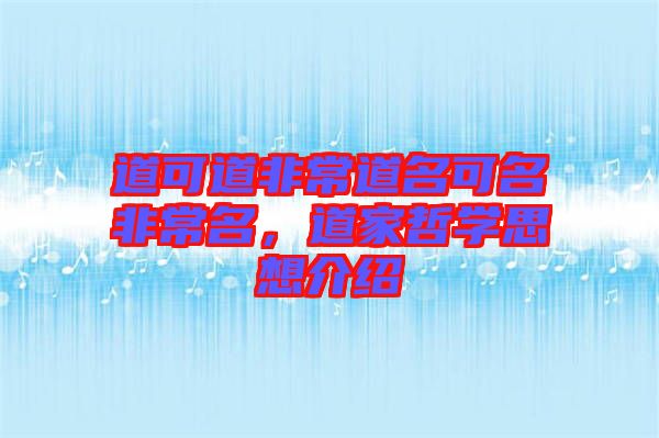道可道非常道名可名非常名，道家哲學思想介紹