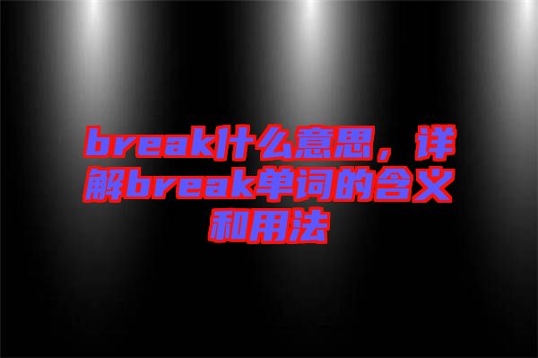 break什么意思，詳解break單詞的含義和用法