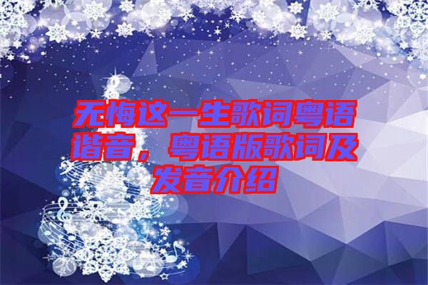 無悔這一生歌詞粵語諧音，粵語版歌詞及發音介紹