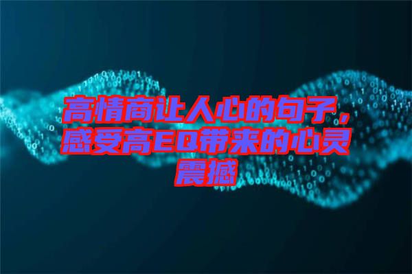 高情商讓人心的句子，感受高EQ帶來的心靈震撼