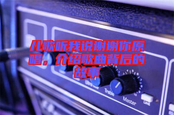 兒歌聽我說謝謝你原唱，介紹歌曲背后的故事