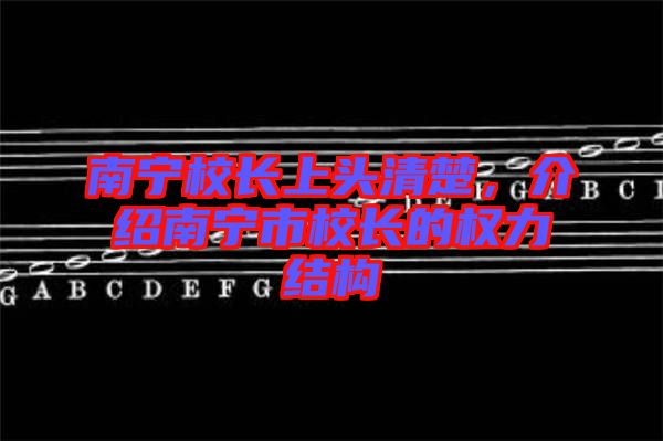 南寧校長上頭清楚，介紹南寧市校長的權力結構