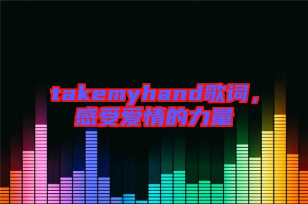 takemyhand歌詞，感受愛情的力量