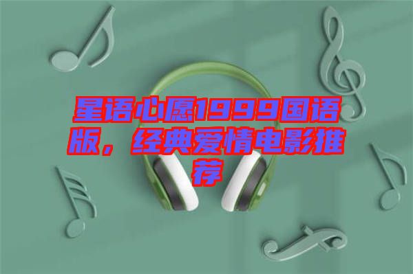 星語心愿1999國語版，經典愛情電影推薦