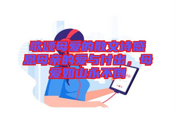 歌頌母愛的散文詩感恩母親的愛與付出，母愛如山永不倒