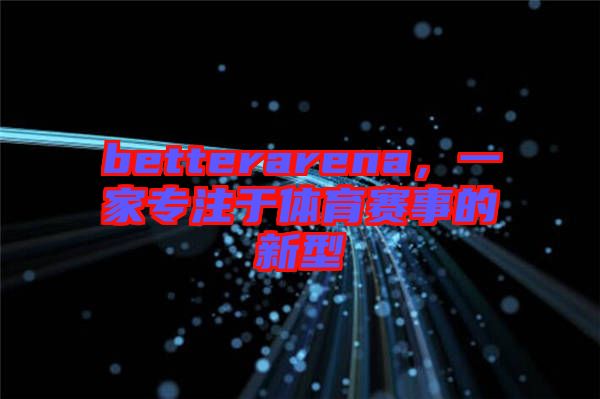 betterarena，一家專注于體育賽事的新型