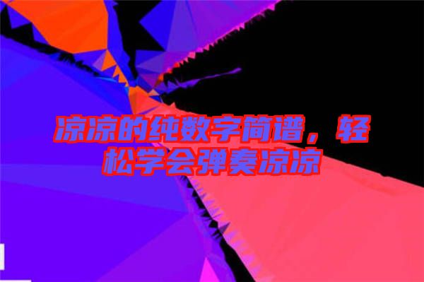 涼涼的純數字簡譜，輕松學會彈奏涼涼