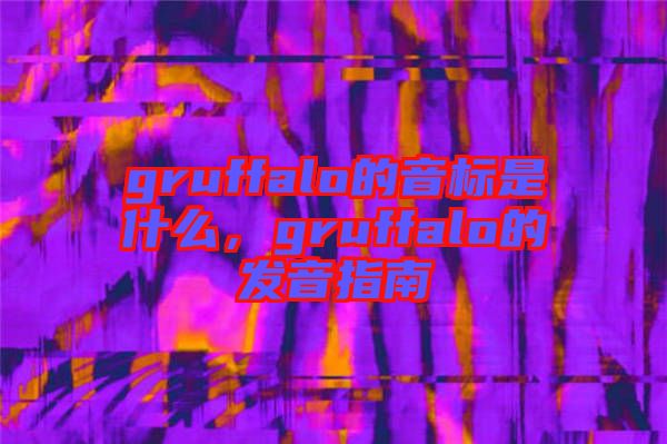 gruffalo的音標是什么，gruffalo的發音指南
