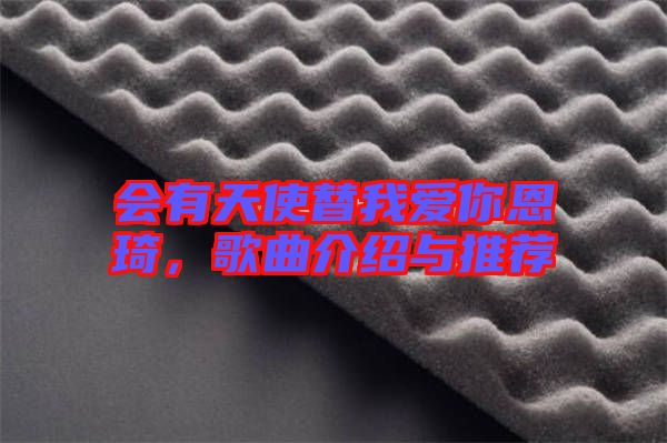 會有天使替我愛你恩琦，歌曲介紹與推薦