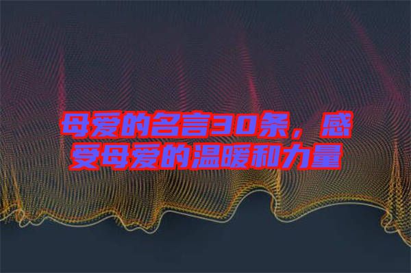 母愛的名言30條，感受母愛的溫暖和力量