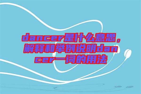dancer是什么意思，解釋和舉例說明dancer一詞的用法