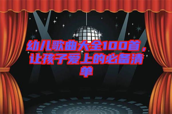 幼兒歌曲大全100首，讓孩子愛上的必備清單