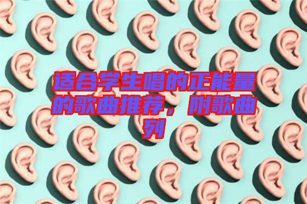 適合學生唱的正能量的歌曲推薦，附歌曲列