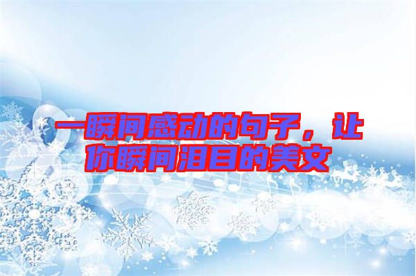一瞬間感動的句子，讓你瞬間淚目的美文