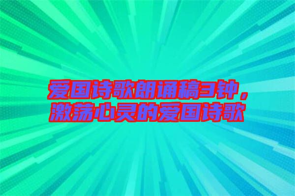愛國詩歌朗誦稿3鐘，激蕩心靈的愛國詩歌