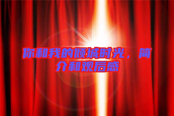 你和我的傾城時光，簡介和觀后感