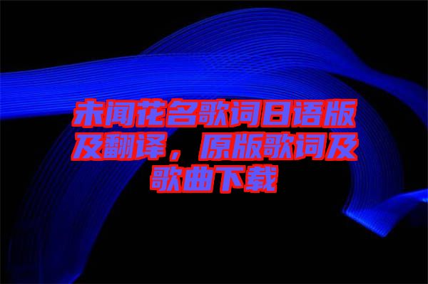 未聞花名歌詞日語版及翻譯，原版歌詞及歌曲下載