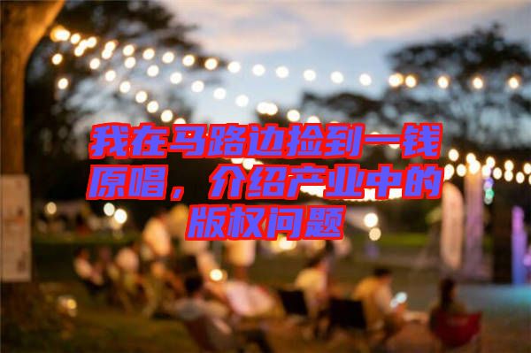 我在馬路邊撿到一錢原唱，介紹產(chǎn)業(yè)中的版權問題