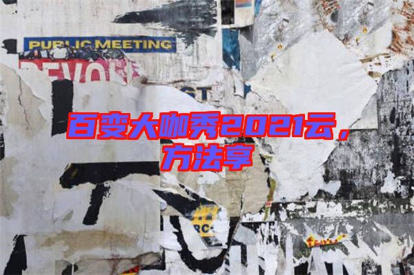 百變大咖秀2021云，方法享