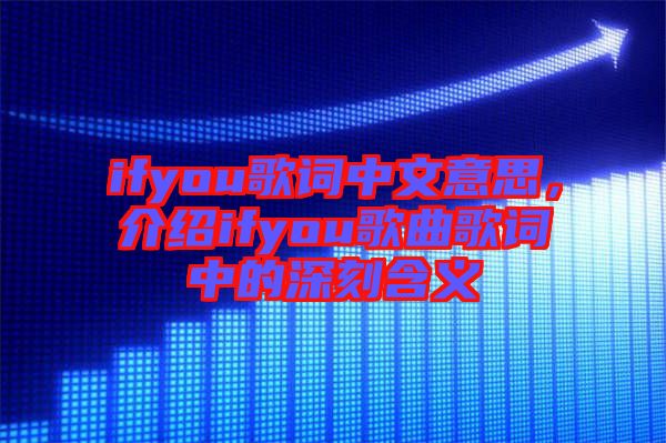 ifyou歌詞中文意思，介紹ifyou歌曲歌詞中的深刻含義
