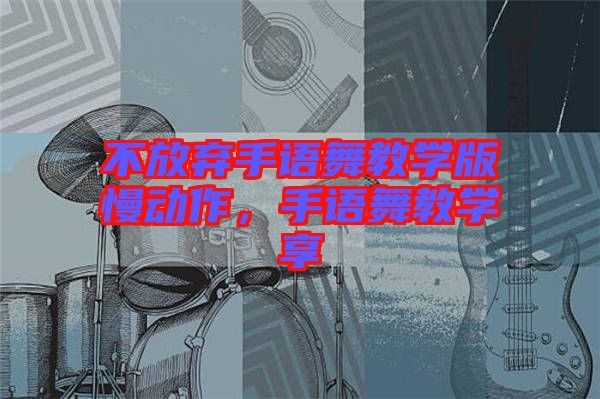 不放棄手語(yǔ)舞教學(xué)版慢動(dòng)作，手語(yǔ)舞教學(xué)享