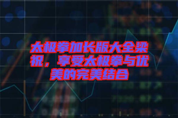 太極拳加長版大全梁祝，享受太極拳與優美的完美結合