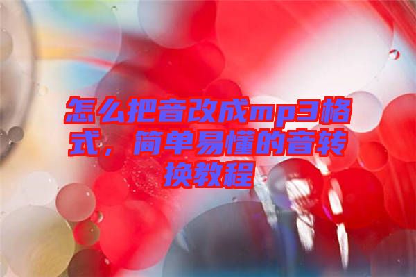 怎么把音改成mp3格式，簡單易懂的音轉換教程
