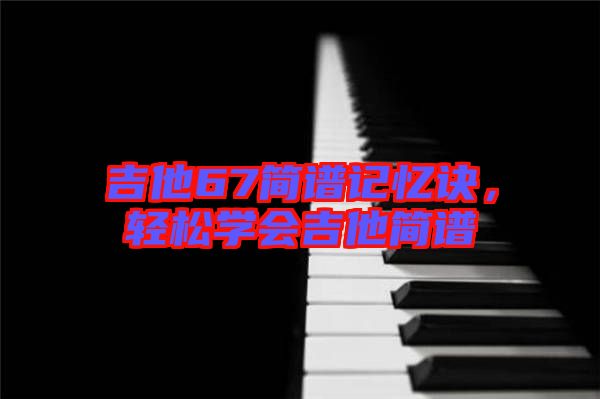 吉他67簡譜記憶訣，輕松學會吉他簡譜