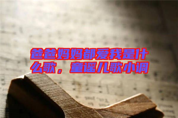 爸爸媽媽都愛我是什么歌，童謠兒歌小調