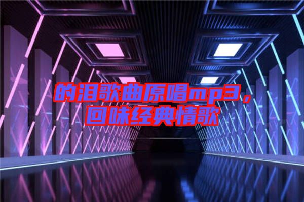 的淚歌曲原唱mp3，回味經典情歌