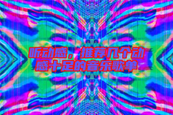 聽動感，推薦幾個動感十足的音樂歌單