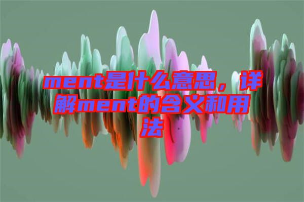 ment是什么意思，詳解ment的含義和用法