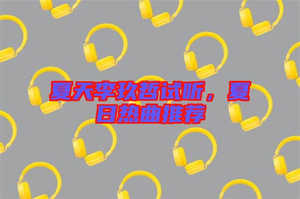 夏天李玖哲試聽，夏日熱曲推薦