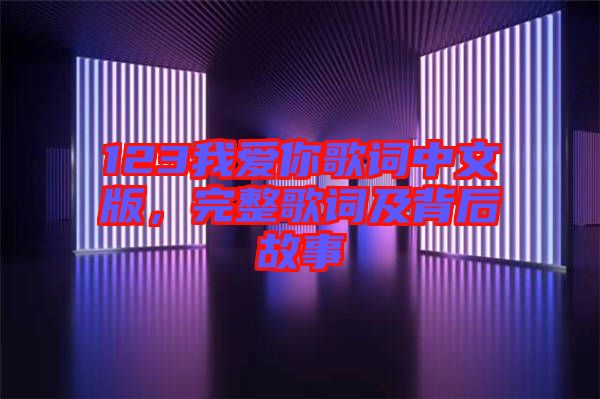 123我愛你歌詞中文版，完整歌詞及背后故事