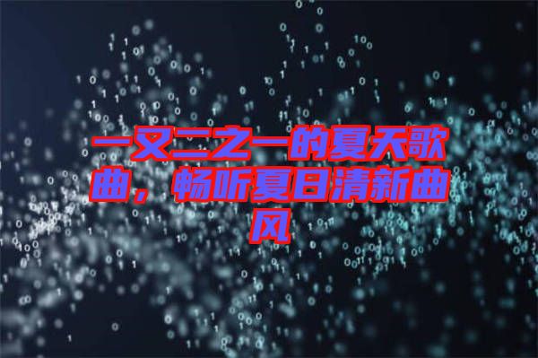 一又二之一的夏天歌曲，暢聽夏日清新曲風