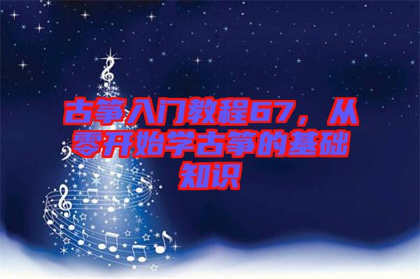 古箏入門教程67，從零開始學古箏的基礎知識