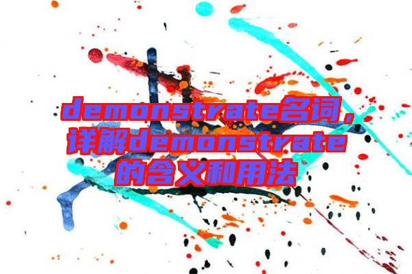 demonstrate名詞，詳解demonstrate的含義和用法