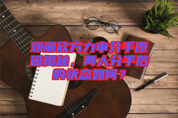 鄧麗欣方力申分手原因揭秘，兩人分手后的狀態如何？