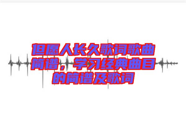 但愿人長久歌詞歌曲簡譜，學習經典曲目的簡譜及歌詞