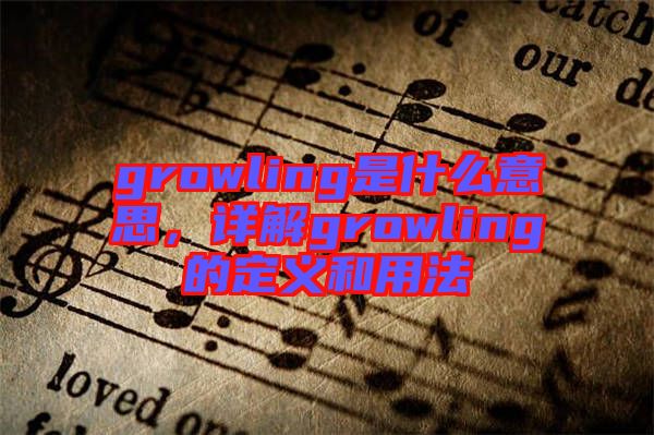 growling是什么意思，詳解growling的定義和用法